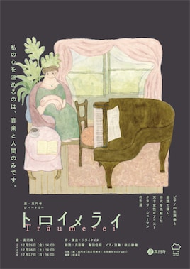 座・高円寺レパートリー「トロイメライ」