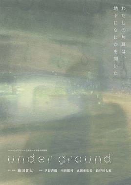 マームとジプシー×公共ホール4館共同制作「under ground」