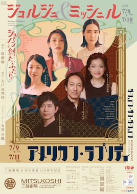 三越劇場＆河合楽器100周年記念公演