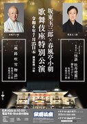 「坂東玉三郎×春風亭小朝 歌舞伎座特別公演」速報チラシ