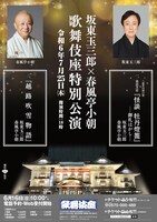 坂東玉三郎×春風亭小朝 歌舞伎座特別公演