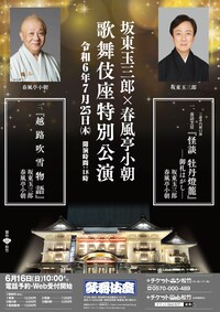 坂東玉三郎×春風亭小朝 歌舞伎座特別公演