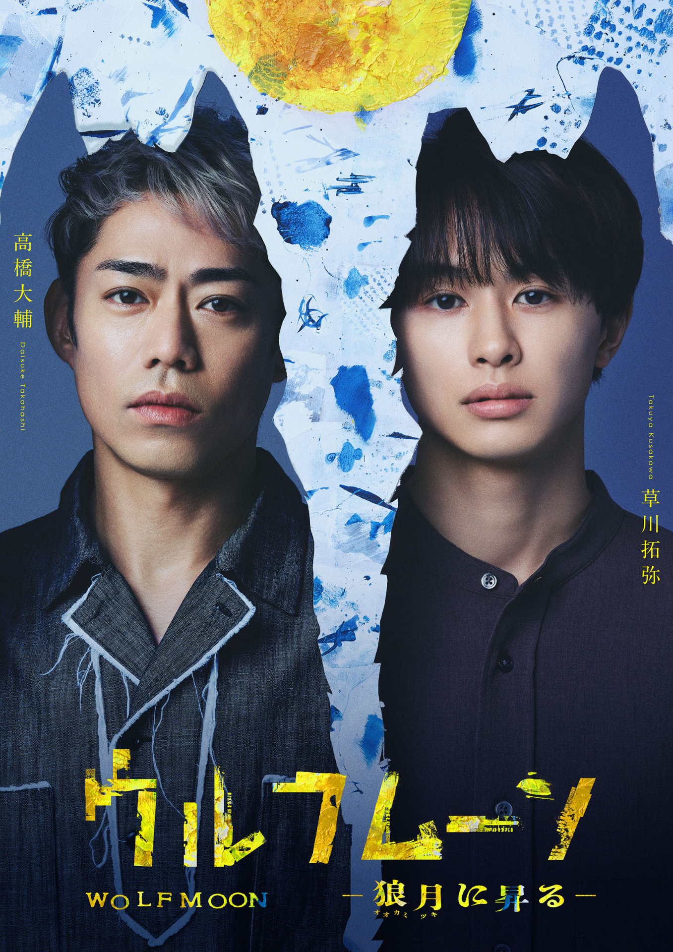 舞台「幽☆遊☆白書」第2弾のBD/DVD、予約特典のキャスト座談会は3名×3