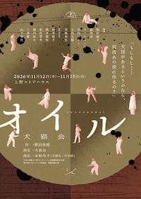 日本劇団協議会主催「日本の演劇人を育てるプロジェクト」新進劇団育成公演 犬猫会「オイル」