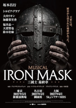 ミュージカル「IRON MASK -三銃士 最終章-」
