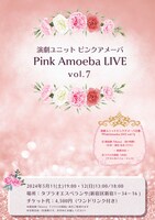 演劇ユニットピンクアメーバ「Pink Amoeba LIVE vol.7」