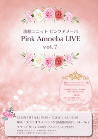 演劇ユニットピンクアメーバ「Pink Amoeba LIVE vol.7」