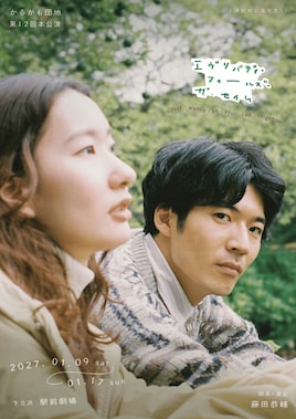 かるがも団地 第12回本公演「エヴリバディ・フィールズ・ザ・セイム」