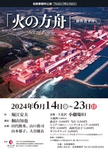 名取事務所公演「火の方舟」チラシ表