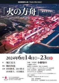 名取事務所公演「火の方舟」