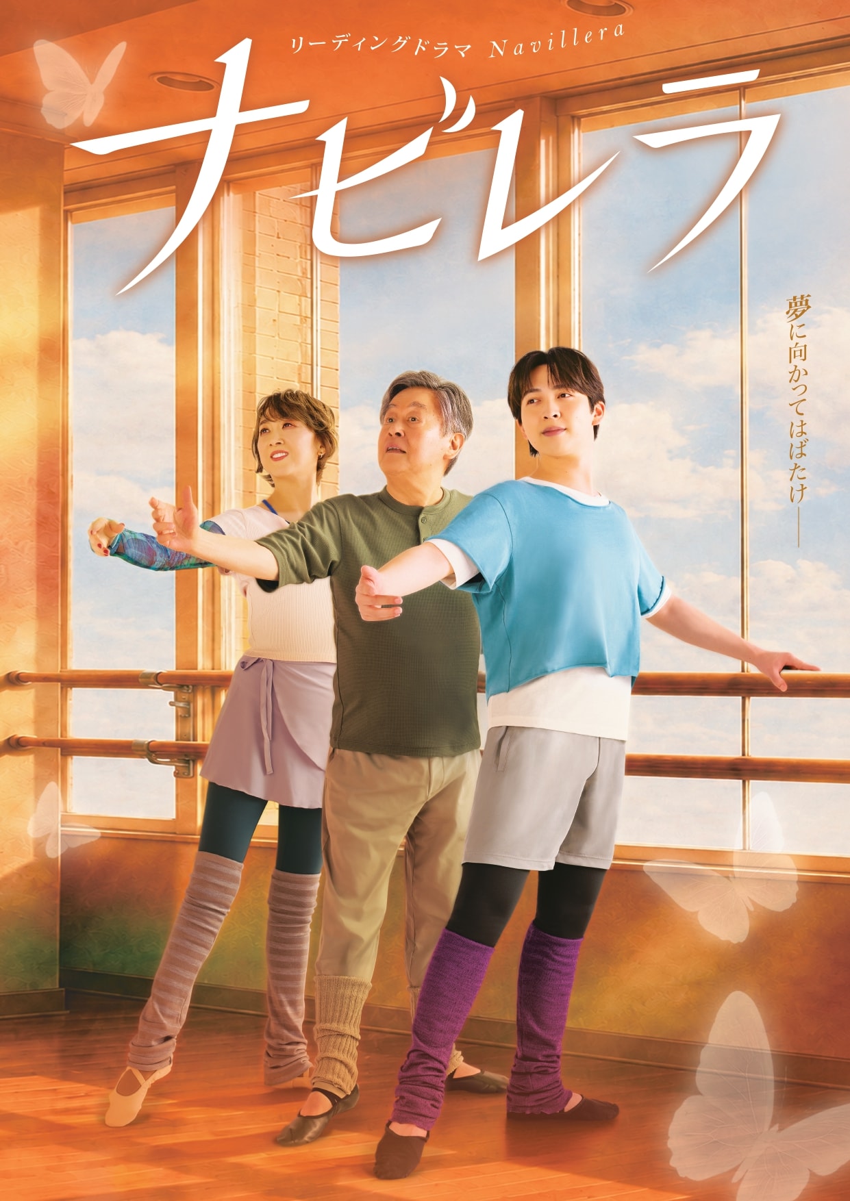 赤澤燈続投で「ビジネスライクプレイ」第3弾、共演にエハラマサヒロ