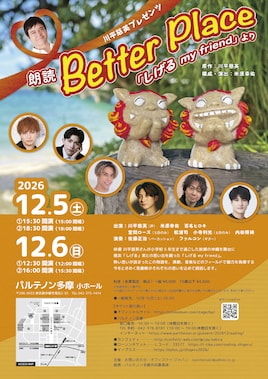 川平慈英プレゼンツ 朗読「Better Place～『しげる my friend』より」