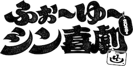 ふぉ～ゆ～シン喜劇2027