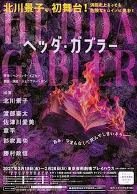 舞台「ヘッダ・ガブラー」