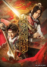 剣劇「三國志演技～孫呉」メインビジュアル