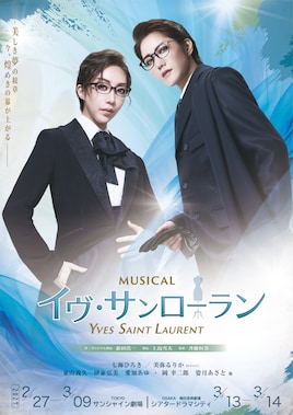 MUSICAL「イヴ・サンローラン」