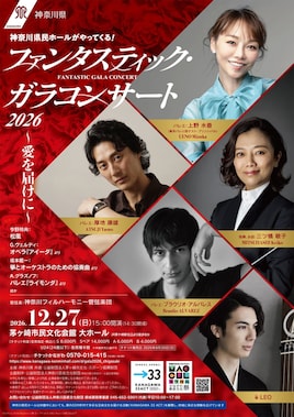 神奈川県民ホールがやってくる！「ファンタスティック・ガラコンサート2026 ～愛を届けに～」