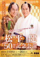 博多座「松平健芸能生活50周年記念公演」