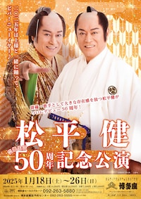 博多座「松平健芸能生活50周年記念公演」