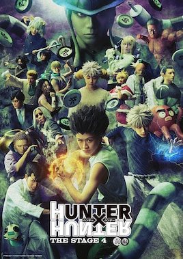 「HUNTER×HUNTER」THE STAGE 4 前編