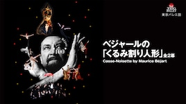 東京バレエ団「ベジャールの『くるみ割り人形』」