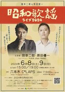 「岡幸二郎＆原田優一 昭和歌謡ライブ2024」ビジュアル