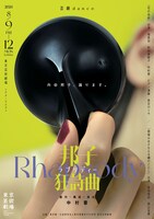 芸劇dance 中村蓉ダブルビル「邦子狂詩曲 クニコラプソディー」