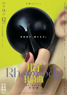 芸劇dance 中村蓉ダブルビル「邦子狂詩曲 クニコラプソディー」