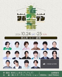 舞台「東京サボテン」