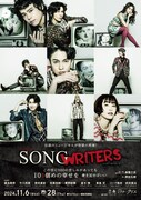 MUSICAL「SONG WRITERS」ビジュアル