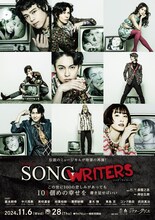 MUSICAL「SONG WRITERS」ビジュアル