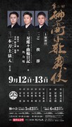 「第二回神谷町小歌舞伎」ビジュアル