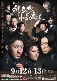 第二回神谷町小歌舞伎