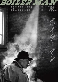 赤堀雅秋プロデュース「ボイラーマン」