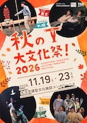 秋の大文化祭！2026