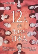 第32次笑の内閣「12人の生まない日本人」チラシ表