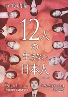 第32次笑の内閣「12人の生まない日本人」