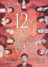 第32次笑の内閣「12人の生まない日本人」チラシ表