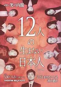 第32次笑の内閣「12人の生まない日本人」