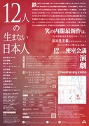 第32次笑の内閣「12人の生まない日本人」チラシ裏