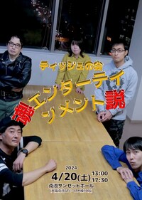 ティッシュの会「魂エンターテインメント説」