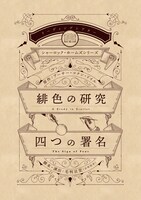 リーディングシアター シャーロック・ホームズシリーズ「緋色の研究」「四つの署名」