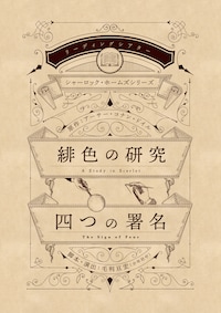 リーディングシアター シャーロック・ホームズシリーズ「緋色の研究」「四つの署名」