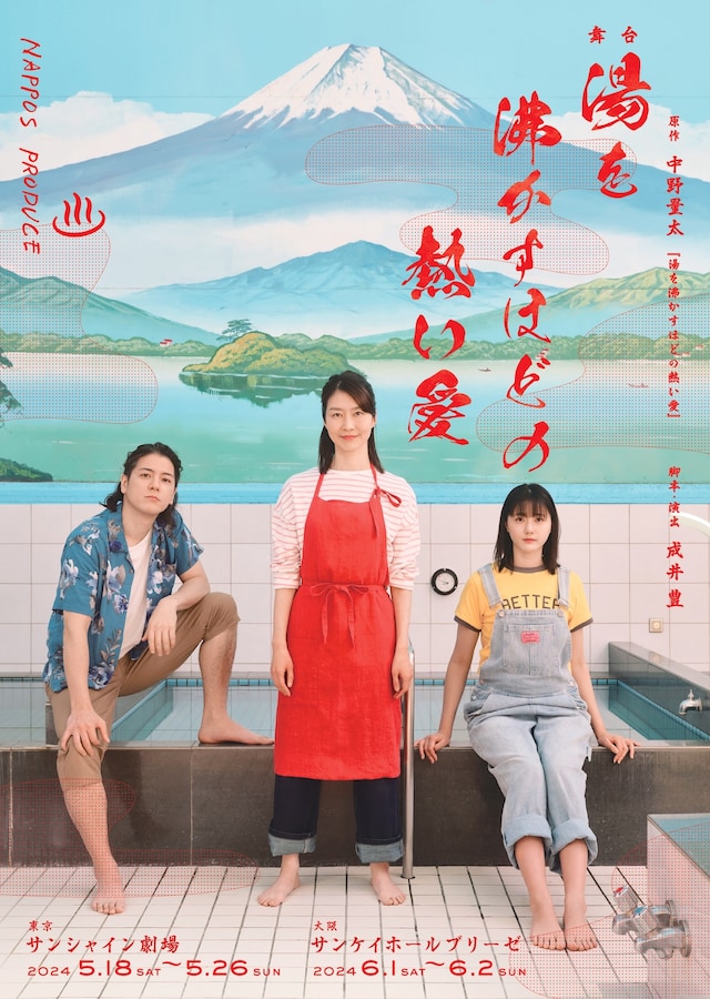 NAPPOS PRODUCE 舞台「湯を沸かすほどの熱い愛」 | 公演情報・キャスト 