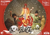 「火の鳥」連載70周年記念 サルメカンパニー特別公演「猿女版 火の鳥～鳳凰篇～」