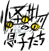 三人芝居「怪物の息子たち」ロゴ
