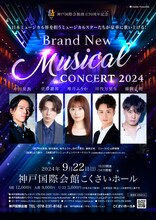 「Brand New Musical Concert 2024」兵庫公演チラシ