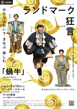 「ランドマーク狂言」ビジュアル