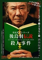 内田康夫生誕90周年 ～浅見光彦シリーズ～ 舞台「後鳥羽伝説殺人事件」