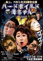 おっ、ぺれった35周年公演「ハードボイルド母ちゃん」
